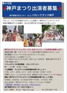 神戸まつり出演者募集　パレード５／１３ @ KCC三宮